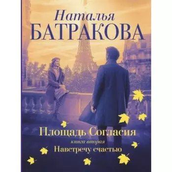Площадь согласия. Книга 2. Навстречу счастью. Батракова Н.Н.