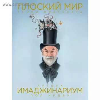 Плоский мир Терри Пратчетта. Имаджинариум. Пратчетт Т.