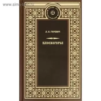 Плоскогорье. Гуревич Л.