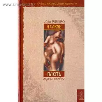 Плоть. Рибейру Ж.