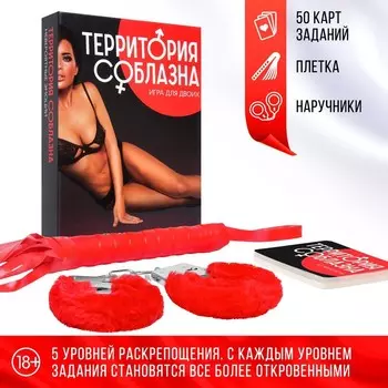 Секс-игра для двоих «Территория соблазна. Невероятные эмоции» 3 в 1 (50 карт, наручники, плётка), 18+