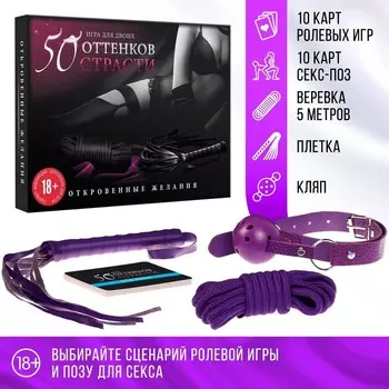 Игра для пар «50 оттенков страсти. Откровенные желания», 4 в 1 (20 карт, кляп, плётка, верёвка), 18+
