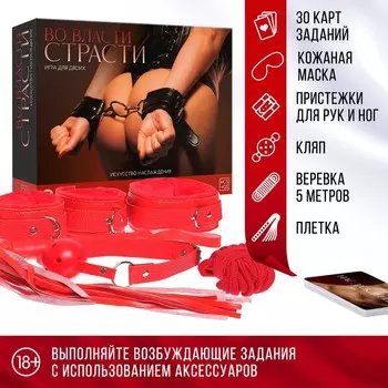 Игра для пар «Во власти страсти. Искусство наслаждения», 7 в 1 (30 карт, веревка, маска, кляп, плётка, ошейник, пристежки для рук и ног), 18+