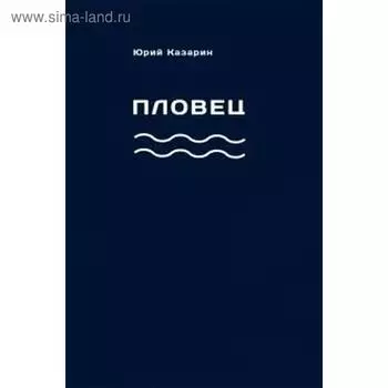 Пловец. Казарин Ю.