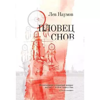 Пловец Снов. Наумов Л.