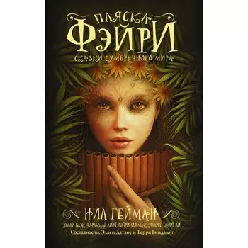 Пляска фэйри. Сказки сумеречного мира. Гейман Н.