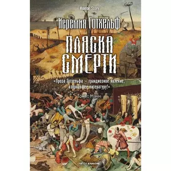 Пляска смерти. Готхельф И.