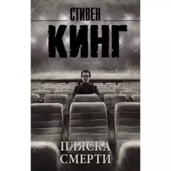Пляска смерти. Кинг С.