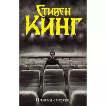 Пляска смерти. Кинг С.