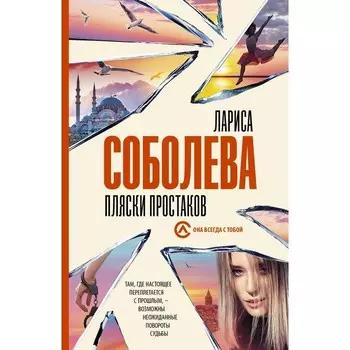 Пляски простаков. Соболева Лариса Павловна