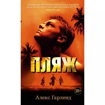 Пляж. Гарленд Алекс