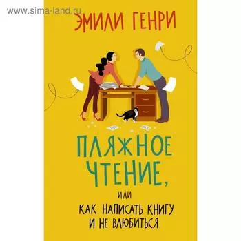 Пляжное чтение. Генри Э.