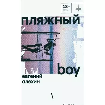Пляжный boy. Алехин Е.И.