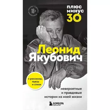 Плюс минус 30: невероятные и правдивые истории из моей жизни. Биография Леонида Якубовича. Якубович Л.А.