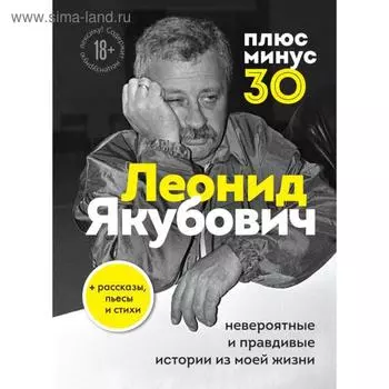 Плюс минус 30: невероятные и правдивые истории из моей жизни. Якубович Л. А.