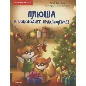 Плюша и новогоднее приключение! Федулова А., Теплова Е.