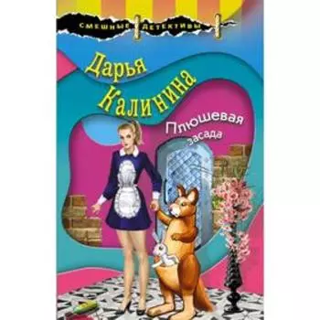 Плюшевая засада