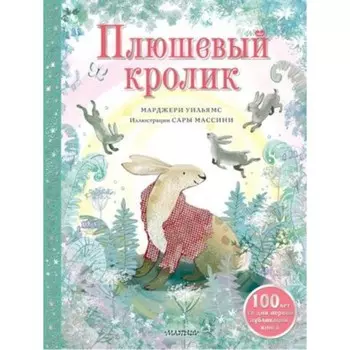 Плюшевый кролик. Уильямс М.