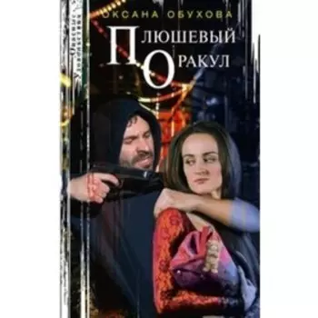 Плюшевый оракул. Обухова О. Н.