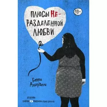 Плюсы неразделенной любви. Алберталли Бекки