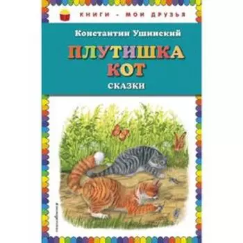 Плутишка кот: сказки (ил. В. и М. Белоусовых, А. Басюбиной)