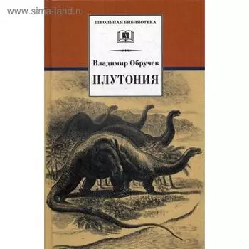 Плутония: роман. Обручев В.А.