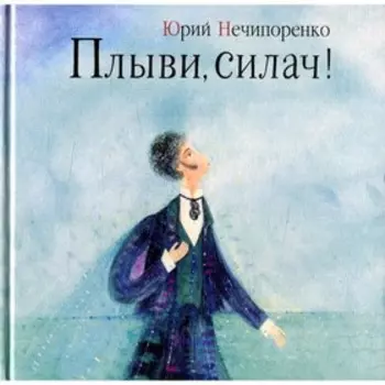 Плыви, силач! Нечипоренко Ю.