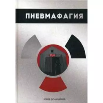 Пневмафагия. Должников Ю.