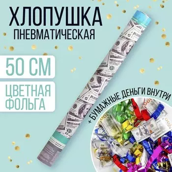 Хлопушка пневматическая «Доллар», серпантин, 50 см