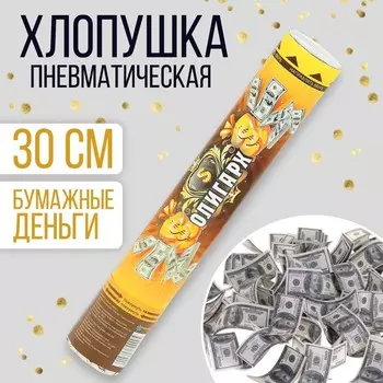 Хлопушка пневматическая, 30 см, «Олигарх», доллар, бумага