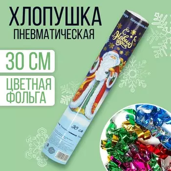 Пневмохлопушка поворотная новогодняя «С Новым годом! Дед Мороз», конфетти, фольга-серпантин, 30 см