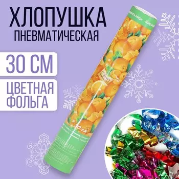 Пневмохлопушка поворотная «С Новым годом! Мандаринки», конфетти, фольга-серпантин, 30 см