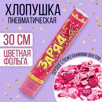 Хлопушка пневматическая «Заряд любви», фольга, сердце с пожеланиями, 30 см
