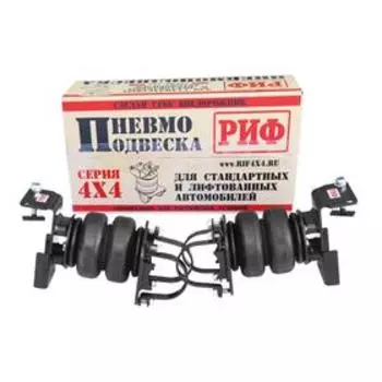 Пневмоподвеска РИФ для УАЗ Профи на задний мост для стандартной подвески