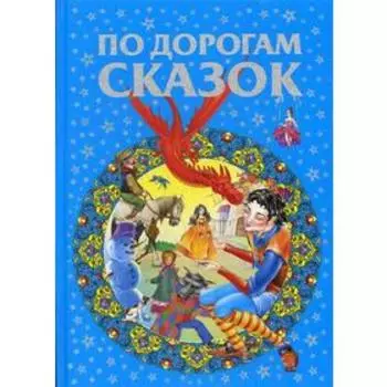 По дорогам сказок