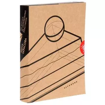 По дороге из карамельных пластинок. Тарасова Н.