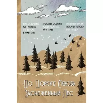 По дороге сквозь заснеженный лес. Бранто М., Осадченко В., Ветрова Я.