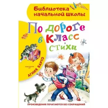 По дороге в класс. Стихи. Барто А.Л.