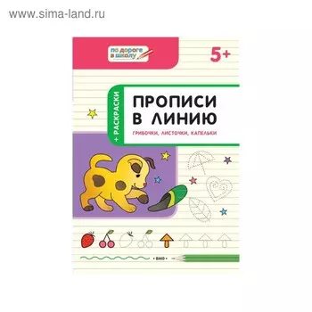 По дороге в школу Прописи в линию Грибочки, листочки, капельки 2018