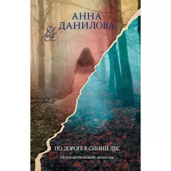 По дороге в синий лес. Анна Данилова
