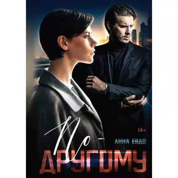 По-другому. Евдо А.