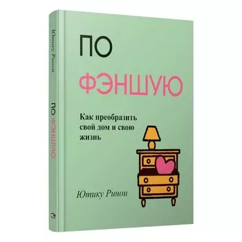 По фэншую. Как преобразить свой дом и свою жизнь. Ринои Ю.