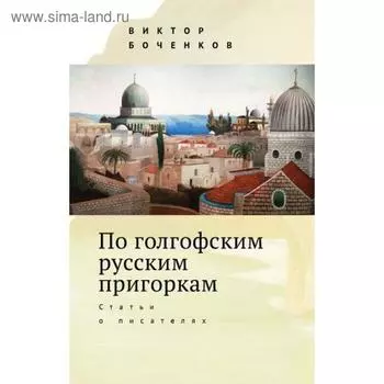 По голгофским русским пригоркам. Статьи о писателях. Боченков В.