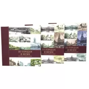 По городам и весям. Жемчужины российской провинции В 3-х томах. Рогинский Н. О.