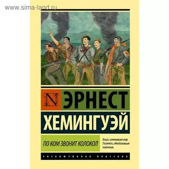 По ком звонит колокол