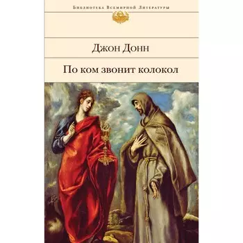 По ком звонит колокол. Донн Дж.