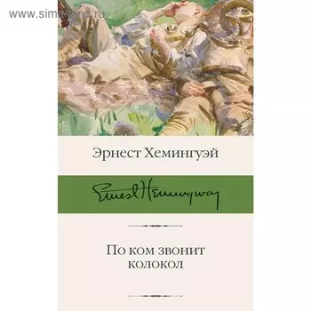 По ком звонит колокол. Хемингуэй Э.