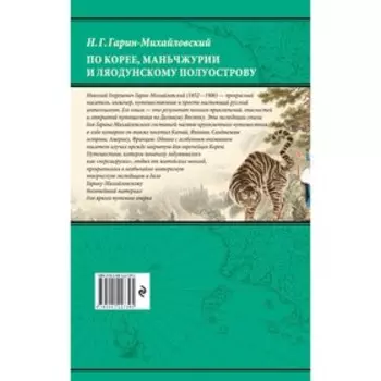 По Корее, Маньчжурии и Ляодунскому полуострову.Из дневников кругосветного путешествия. Гарин-Михайловский Н.Г.