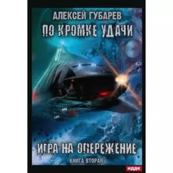 По кромке удачи. Книга 2: Игра на опережение. Губарев А.