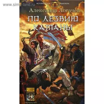 По лезвию катаны. 4-е издание. Логачев А.